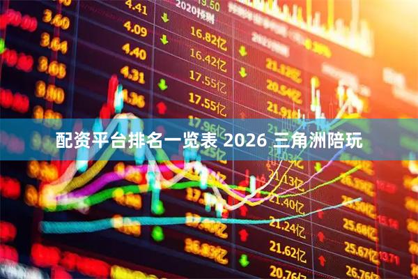 配资平台排名一览表 2026 三角洲陪玩