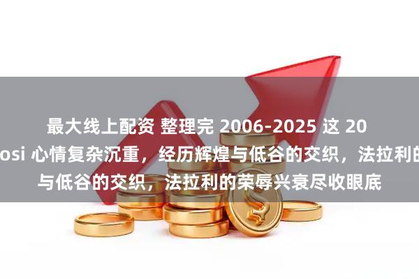 最大线上配资 整理完 2006-2025 这 20 年的数据，作为 Tifosi 心情复杂沉重，经历辉煌与低谷的交织，法拉利的荣辱兴衰尽收眼底